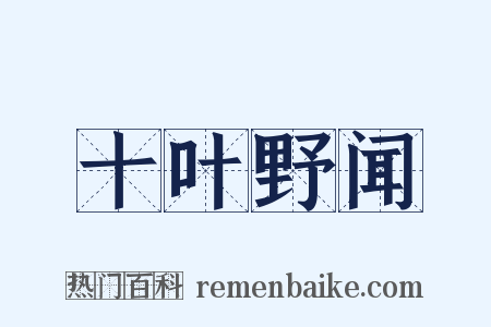十叶野闻是什么意思的图片